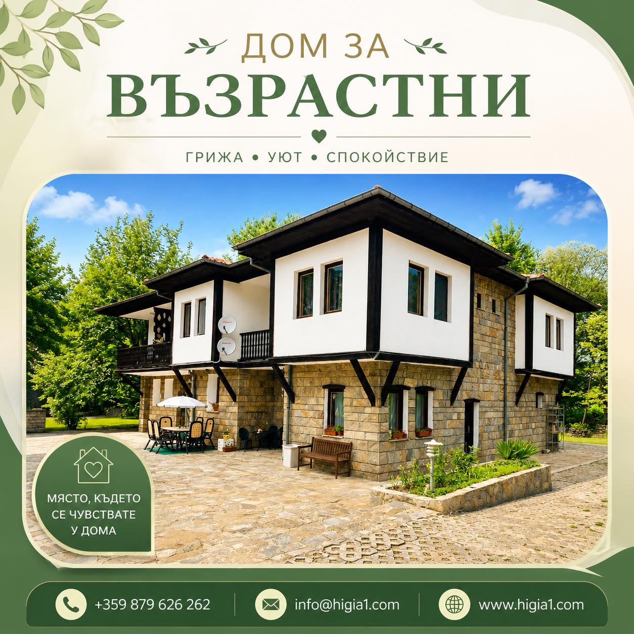 Обща представителна снимка на дом Хигиа
