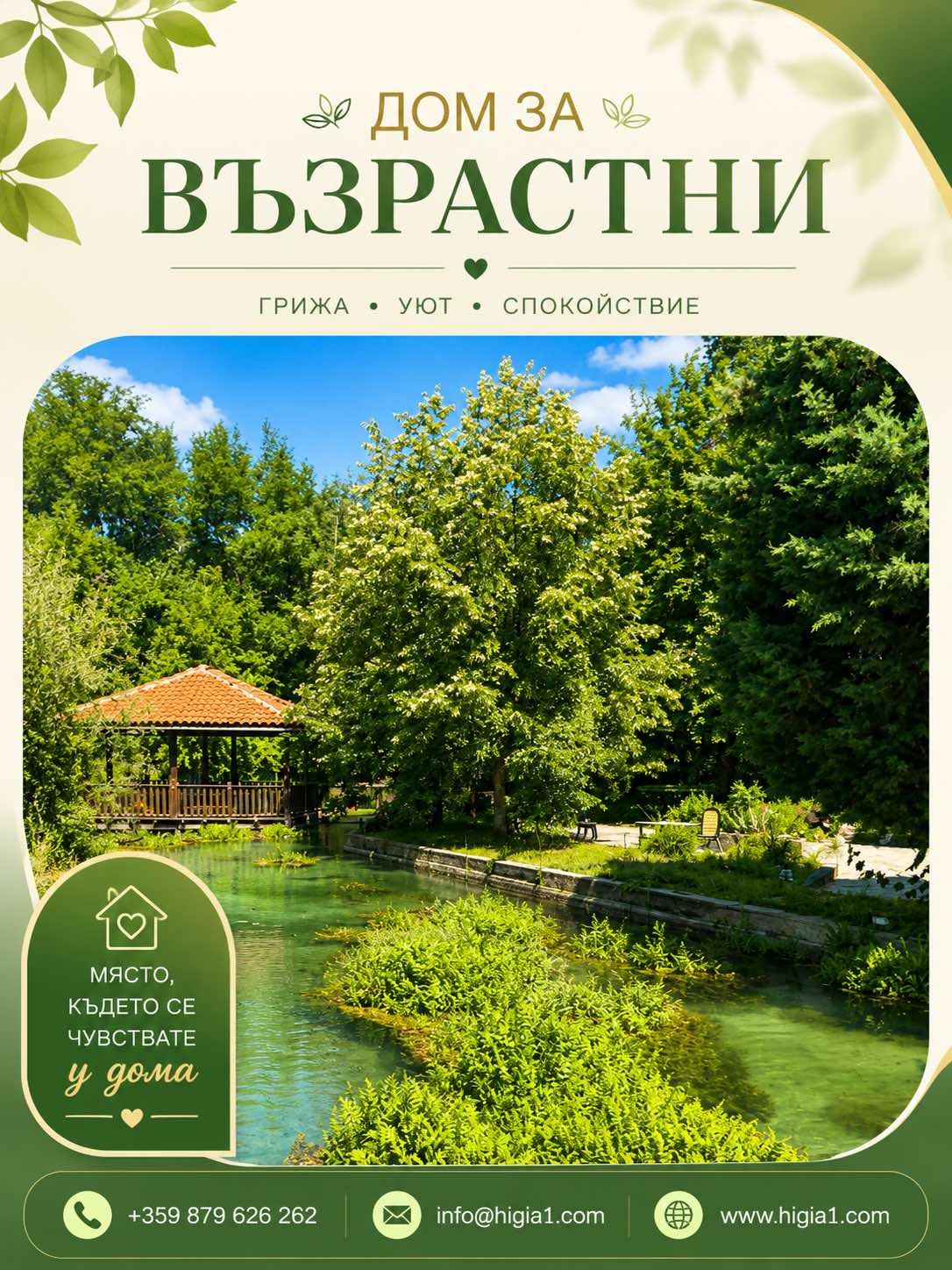 Природата около дом Хигиа