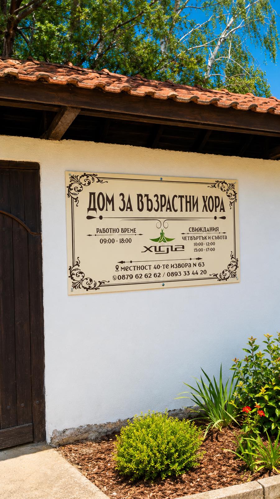 Табела и входна зона на дом Хигиа